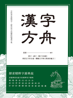 cover image of 漢字方舟